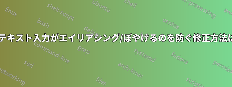 ペイントでのテキスト入力がエイリアシング/ぼやけるのを防ぐ修正方法はありますか?