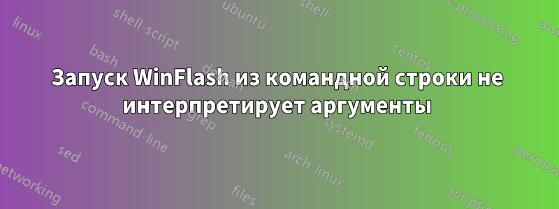 Запуск WinFlash из командной строки не интерпретирует аргументы