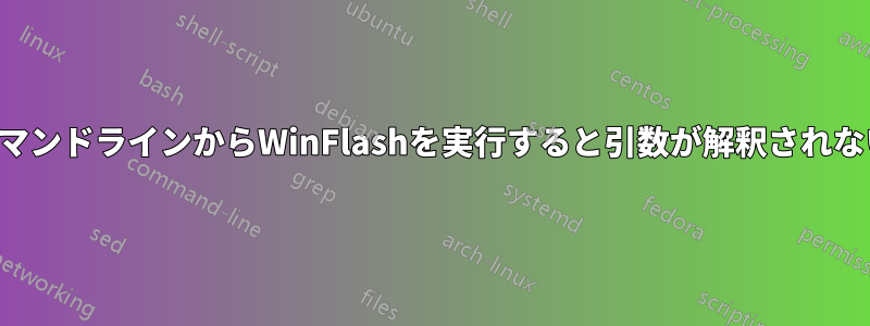 コマンドラインからWinFlashを実行すると引数が解釈されない