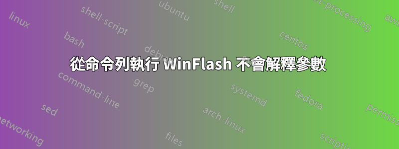 從命令列執行 WinFlash 不會解釋參數