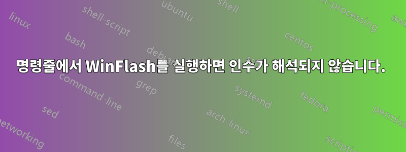 명령줄에서 WinFlash를 실행하면 인수가 해석되지 않습니다.