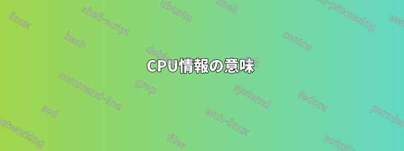 CPU情報の意味