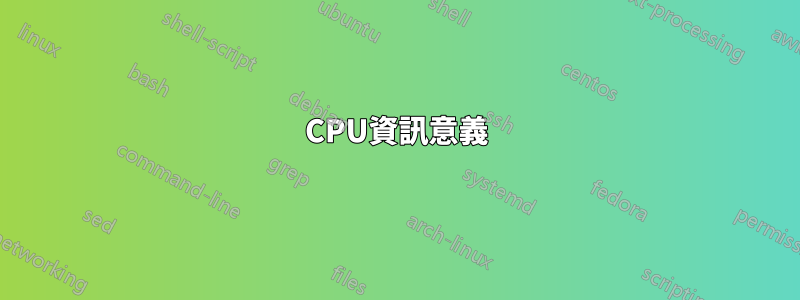 CPU資訊意義