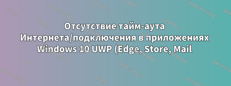 Отсутствие тайм-аута Интернета/подключения в приложениях Windows 10 UWP (Edge, Store, Mail) при включенном прокси-сервере для локального хоста