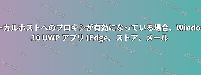 ローカルホストへのプロキシが有効になっている場合、Windows 10 UWP アプリ (Edge、ストア、メール) でインターネット/接続タイムアウトが発生しない