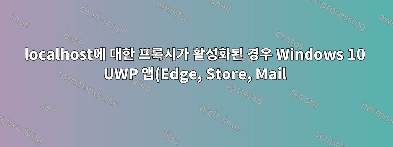 localhost에 대한 프록시가 활성화된 경우 Windows 10 UWP 앱(Edge, Store, Mail)에서 인터넷/연결 시간 초과 없음