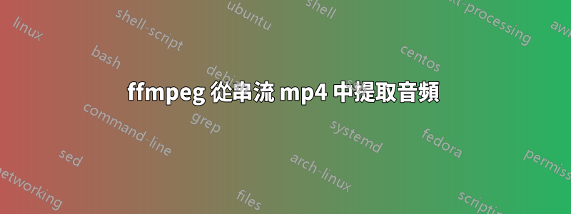 ffmpeg 從串流 mp4 中提取音頻