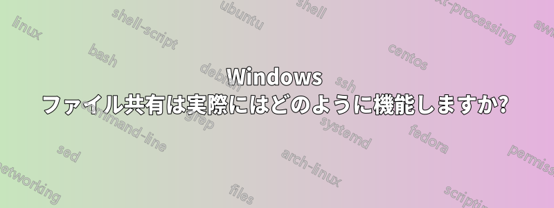 Windows ファイル共有は実際にはどのように機能しますか?