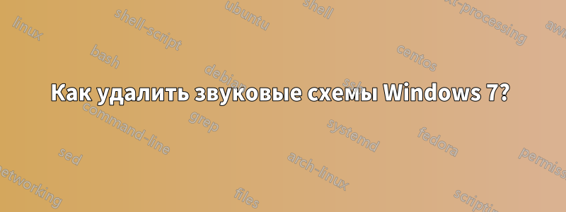 Как удалить звуковые схемы Windows 7?