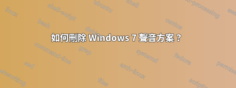 如何刪除 Windows 7 聲音方案？