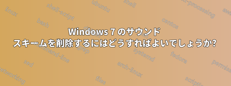 Windows 7 のサウンド スキームを削除するにはどうすればよいでしょうか?