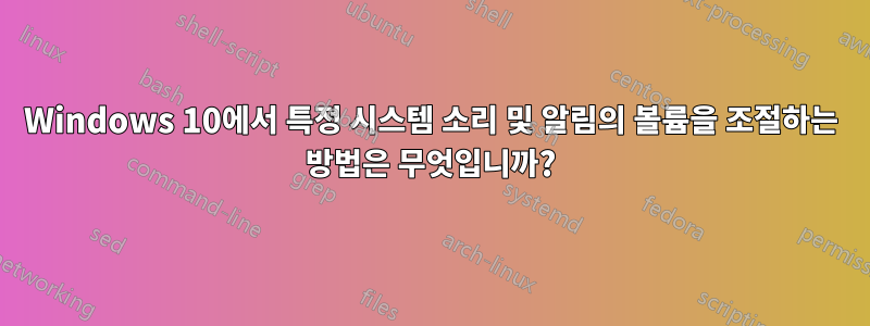 Windows 10에서 특정 시스템 소리 및 알림의 볼륨을 조절하는 방법은 무엇입니까?