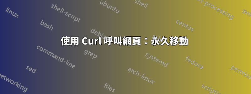 使用 Curl 呼叫網頁：永久移動