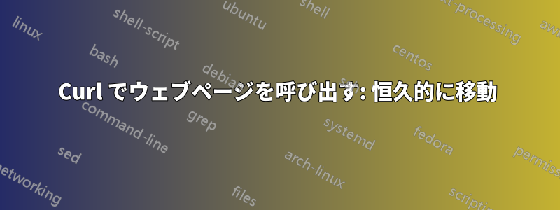 Curl でウェブページを呼び出す: 恒久的に移動