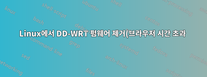 Linux에서 DD-WRT 펌웨어 제거(브라우저 시간 초과)