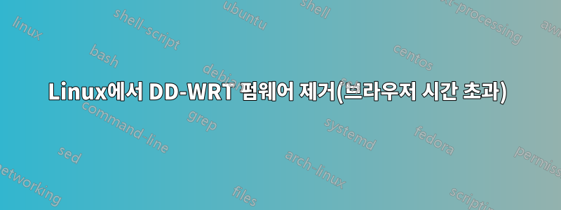 Linux에서 DD-WRT 펌웨어 제거(브라우저 시간 초과)