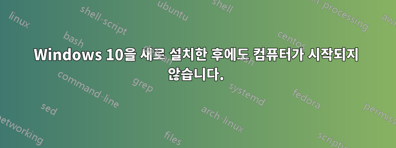 Windows 10을 새로 설치한 후에도 컴퓨터가 시작되지 않습니다.