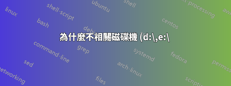 為什麼不相關磁碟機 (d:\,e:\) 上的磁碟到磁碟活動落後於系統(透過 c:\)Win10