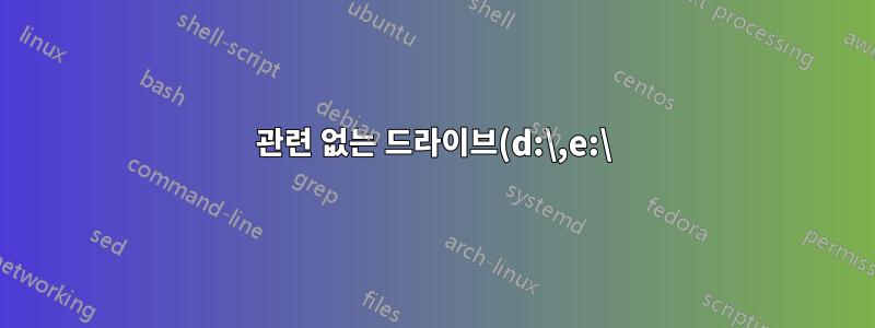 관련 없는 드라이브(d:\,e:\)에서 디스크 간 활동이 시스템(c:\를 통해)에 지연되는 이유는 무엇입니까? Win10