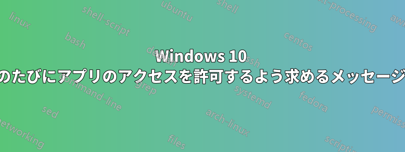 Windows 10 ファイアウォールに、再起動のたびにアプリのアクセスを許可するよう求めるメッセージを表示しないように指示する