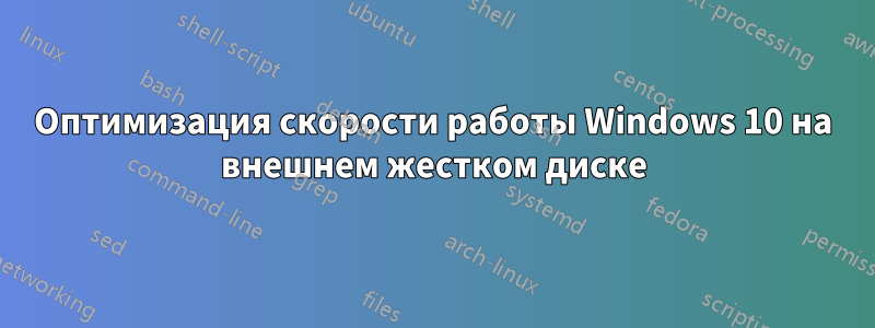 Оптимизация скорости работы Windows 10 на внешнем жестком диске