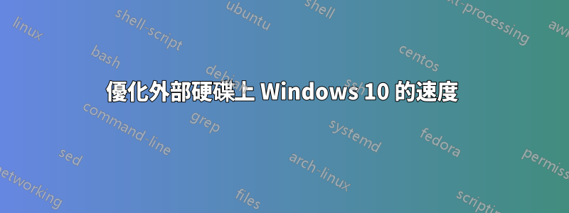 優化外部硬碟上 Windows 10 的速度