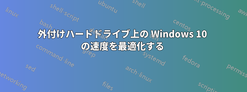 外付けハードドライブ上の Windows 10 の速度を最適化する