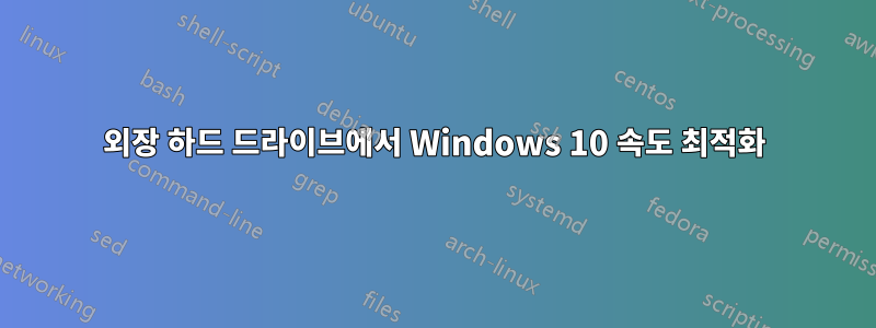 외장 하드 드라이브에서 Windows 10 속도 최적화