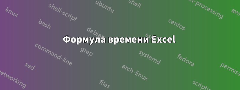 Формула времени Excel