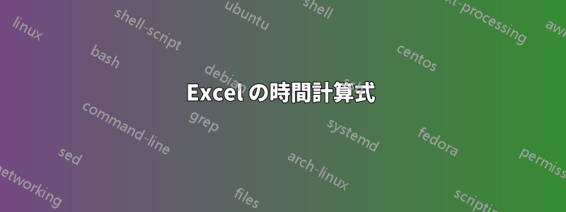 Excel の時間計算式