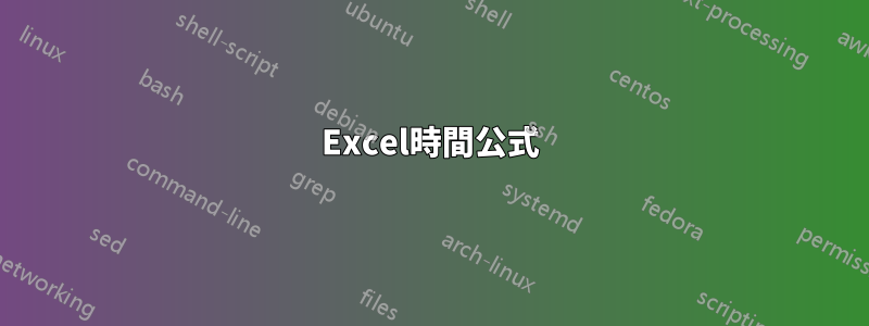 Excel時間公式