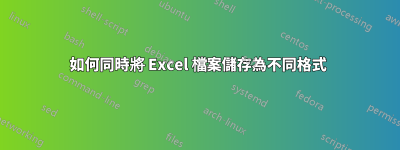 如何同時將 Excel 檔案儲存為不同格式