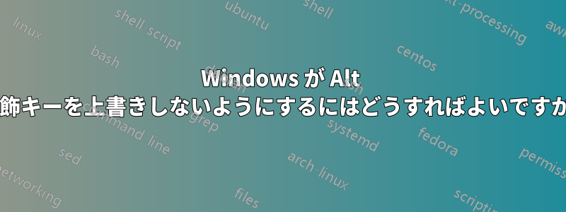 Windows が Alt 修飾キーを上書きしないようにするにはどうすればよいですか?