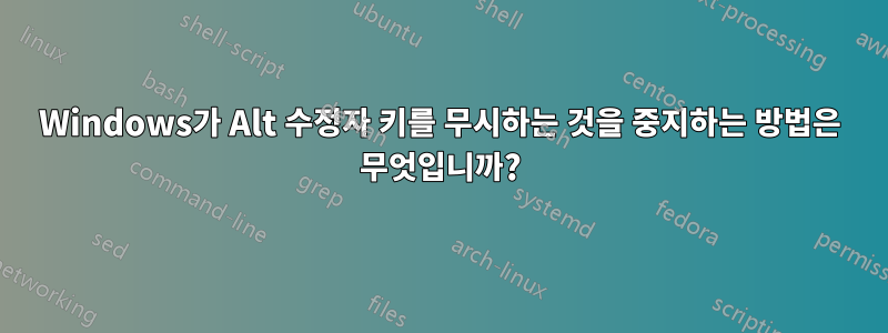 Windows가 Alt 수정자 키를 무시하는 것을 중지하는 방법은 무엇입니까?