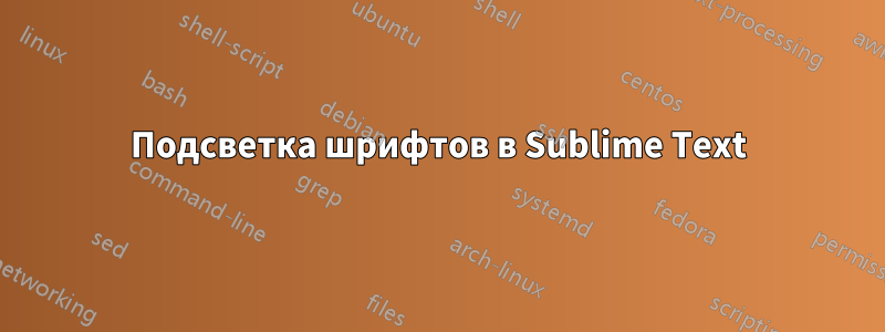 Подсветка шрифтов в Sublime Text