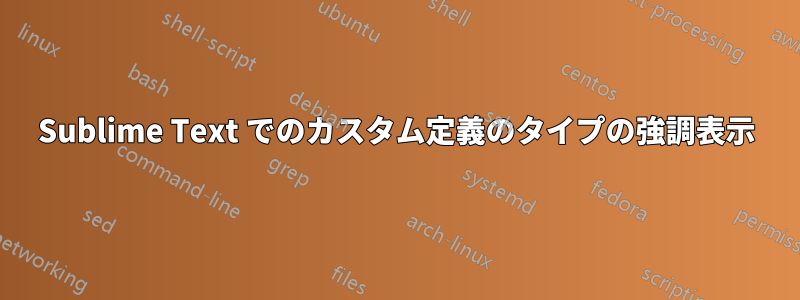 Sublime Text でのカスタム定義のタイプの強調表示