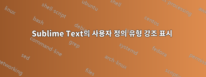 Sublime Text의 사용자 정의 유형 강조 표시