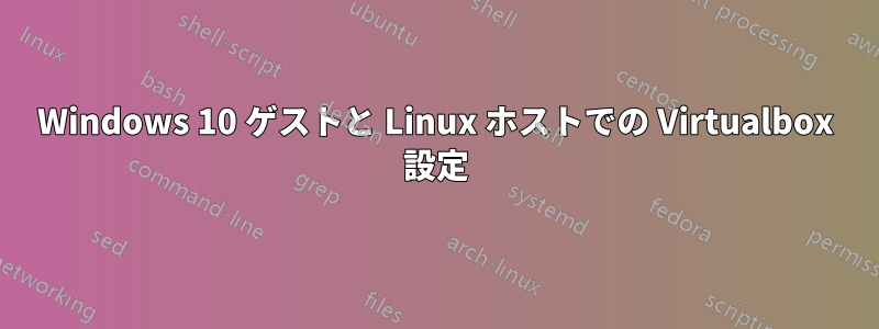 Windows 10 ゲストと Linux ホストでの Virtualbox 設定