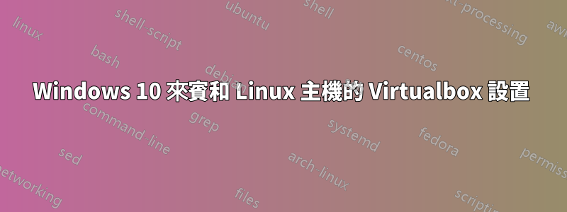 Windows 10 來賓和 Linux 主機的 Virtualbox 設置