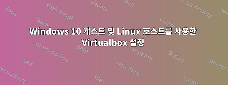 Windows 10 게스트 및 Linux 호스트를 사용한 Virtualbox 설정