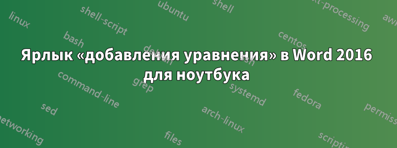 Ярлык «добавления уравнения» в Word 2016 для ноутбука