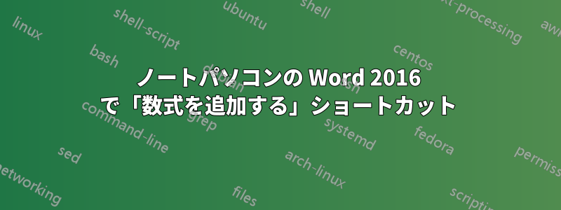 ノートパソコンの Word 2016 で「数式を追加する」ショートカット