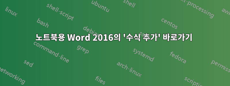 노트북용 Word 2016의 '수식 추가' 바로가기