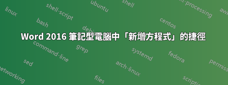 Word 2016 筆記型電腦中「新增方程式」的捷徑