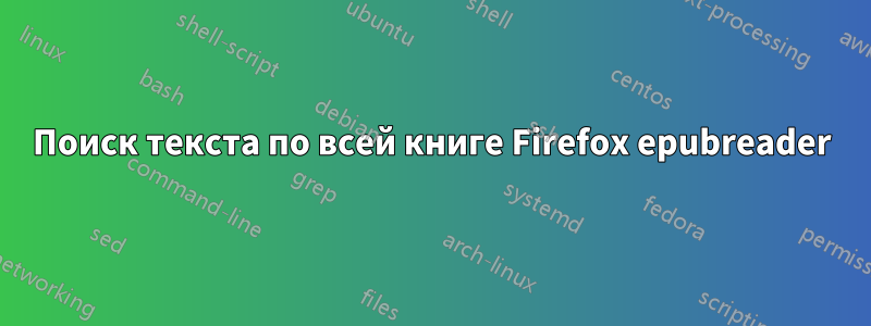 Поиск текста по всей книге Firefox epubreader