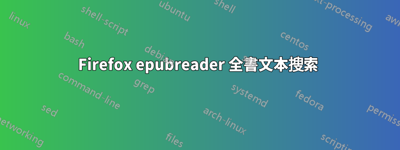 Firefox epubreader 全書文本搜索