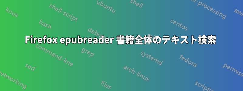 Firefox epubreader 書籍全体のテキスト検索