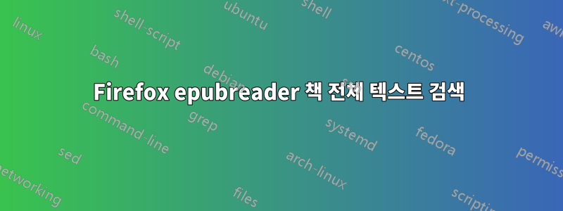 Firefox epubreader 책 전체 텍스트 검색