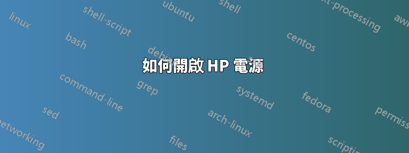 如何開啟 HP 電源