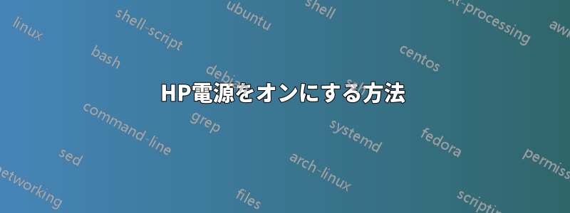 HP電源をオンにする方法